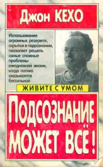 Книга Кехо Д. Подсознание может всё!, 11-6538, Баград.рф